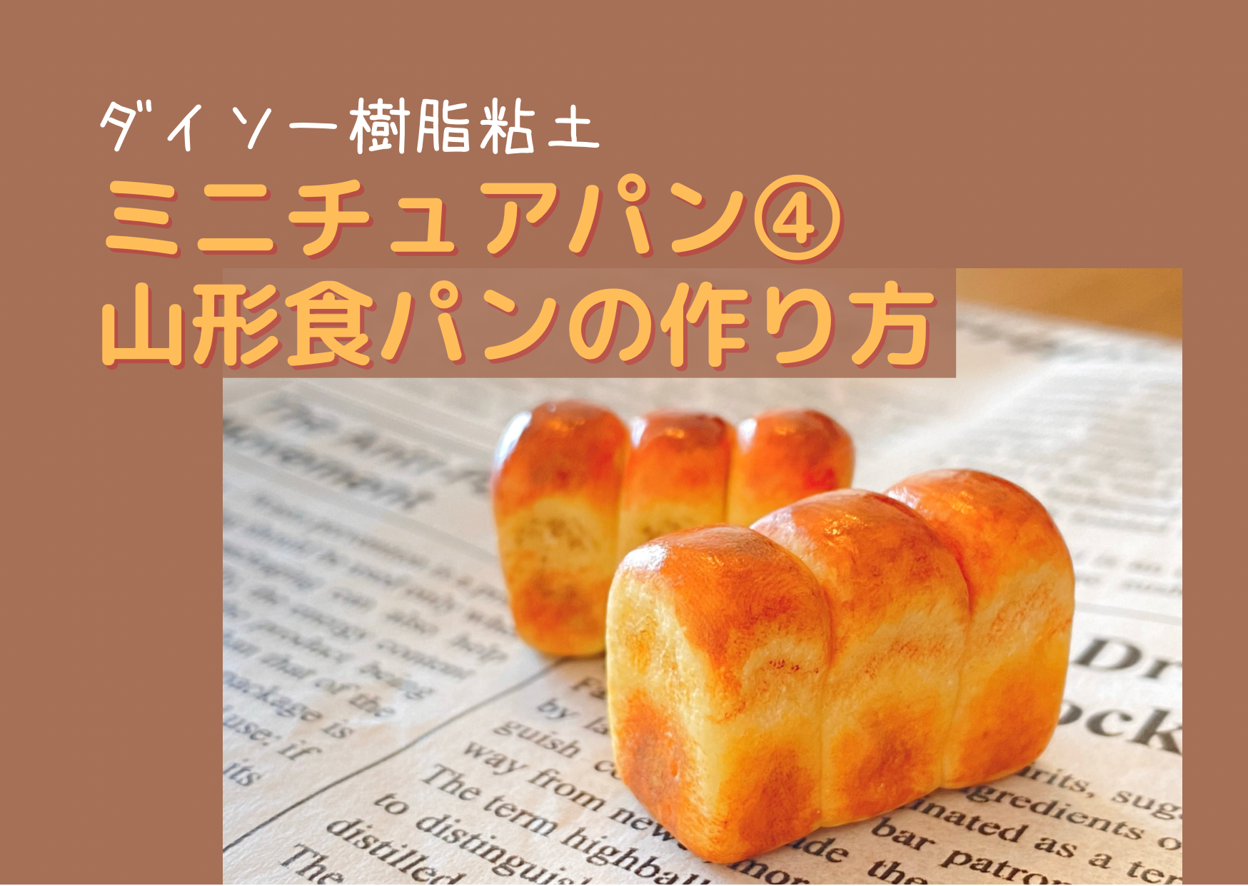 新発売の ミニチュア 食パン4種 cosmetologiauba.com